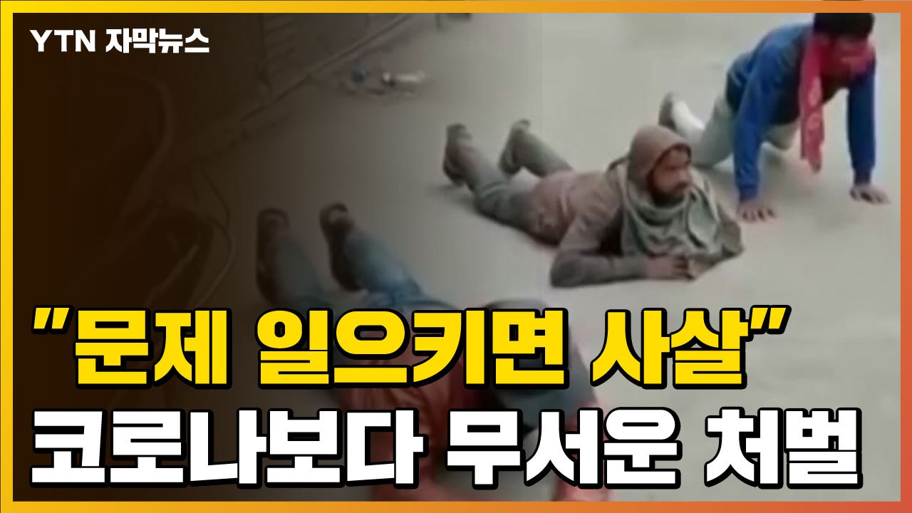 [자막뉴스] "문제 일으키면 사살" 코로나보다 무서운 살벌한 제재  / YTN