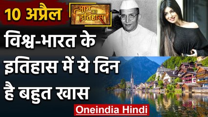 10 April History: क्यों India और World के लिए ये दिन है इतना खास, क्या है इतिहास | वनइंडिया हिंदी
