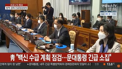 문대통령, 다음주 방역·경제 긴급 점검회의 주재