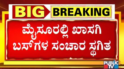 ಮೈಸೂರಿನಲ್ಲಿ ಕೆಎಸ್ಆರ್ಟಿಸಿ ವಿರುದ್ಧ ಖಾಸಗಿ ಬಸ್ ಚಾಲಕರ ಆಕ್ರೋಶ । Mysore | Private Bus | KSRTC