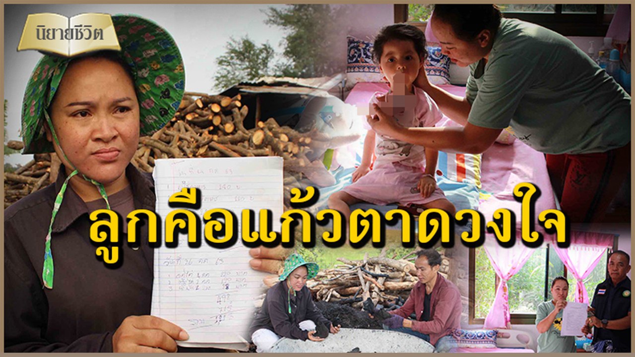 นิยายชีวิต | ‘2ขวบ’ป่วยอ่อนแรงตั้งแต่เกิด พ่อแม่ดิ้นสู้ขอลูกอยู่ก็สุขใจ | Dailynews