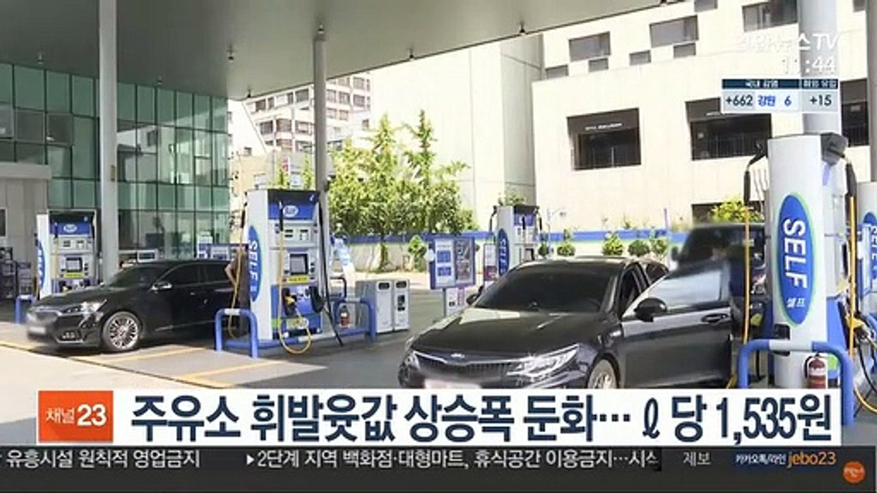 주유소 휘발윳값 상승폭 둔화…ℓ당 1,535원