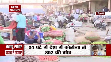 Corona Virus: दिल्ली की गाजीपुर मंडी में लोगों को नहीं लगता कोरोना से डर, देखें Exclusive Report