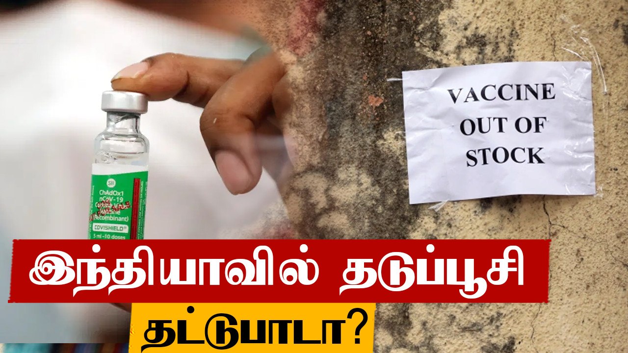 Mumbai-ல் மூடப்பட்ட 71 கொரோனா தடுப்பூசி மையம் ம...