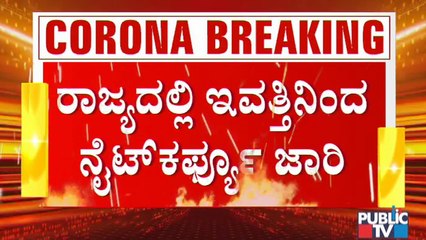 ರಾಜ್ಯದಲ್ಲಿ ಇಂದು ರಾತ್ರಿ 10ರಿಂದ ಬೆಳಿಗ್ಗೆ 5 ಗಂಟೆಯವರೆಗೆ ನೈಟ್ ಕರ್ಫ್ಯೂ ಜಾರಿ । Night Curfew In Karnataka