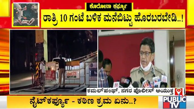 ಇಂದಿನಿಂದ ನೈಟ್ ಕರ್ಫ್ಯೂ; ರಾತ್ರಿ ಅಡ್ಡಾದಿಡ್ಡಿ ಓಡಾಡಿದ್ರೆ ದಂಡ, ಕೇಸ್ ಫಿಕ್ಸ್..! | Night Curfew In Karnataka
