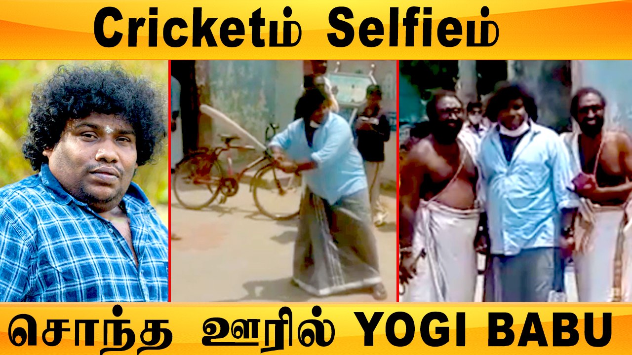 Yogi Babu சொந்த ஊரில் Cricket விளையாடிய Video வைரலாகியுள்ளது | Mandela, Karnan