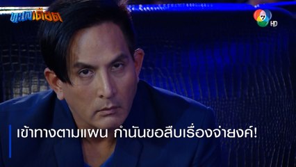 เข้าทางตามแผน กำนันขอสืบเรื่องจ่ายงค์! | ตอกย้ำความสนุก ทะเลเดือด EP.3 | Ch7HD