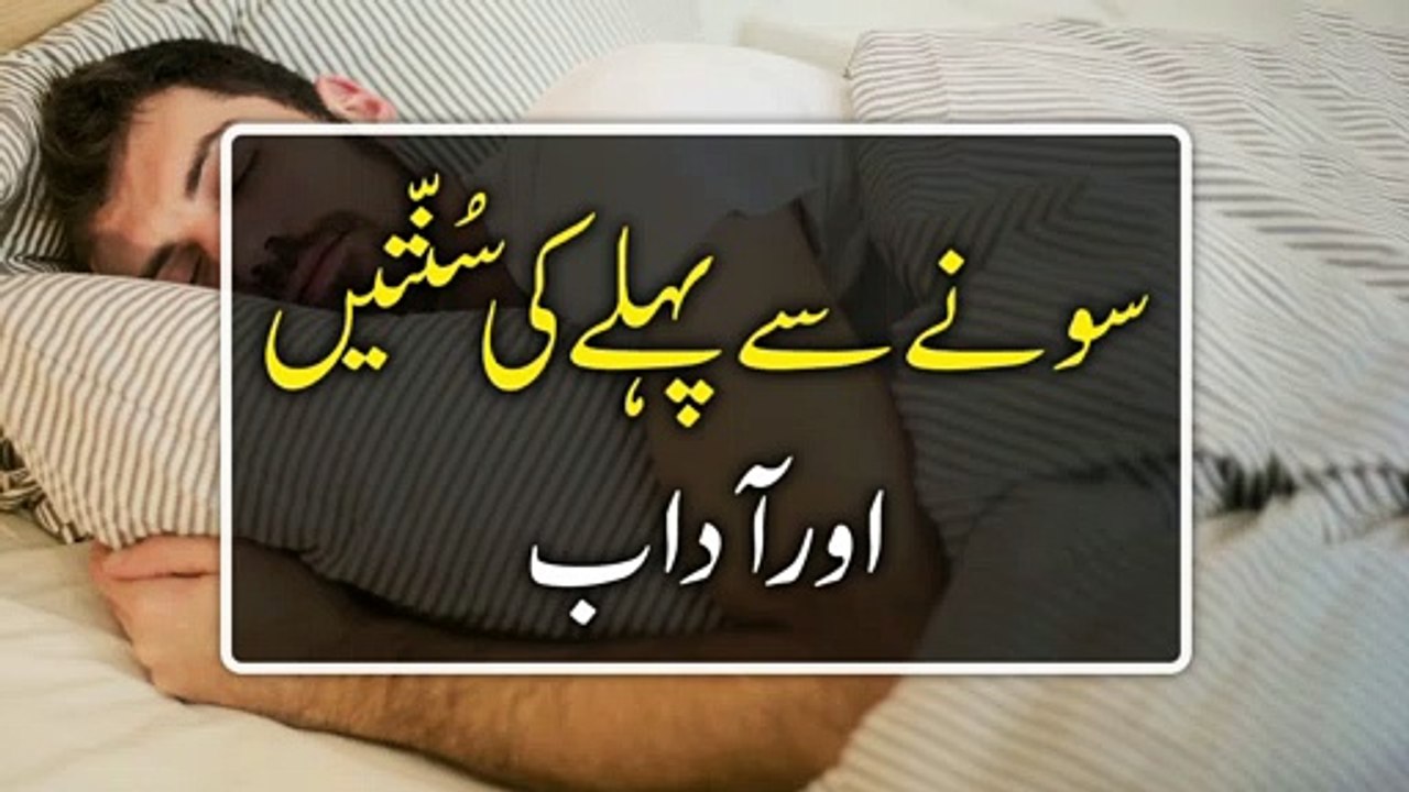 Sone Ke Adaab | Sone Se Pahle Ki Sunnatein | Sone Ka Sunnat Tarika