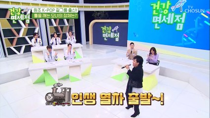 등장부터 흥 폭발↗ 원조 K-POP스타 옥희 ‘인생 열차’♬ TV CHOSUN 20210411 방송