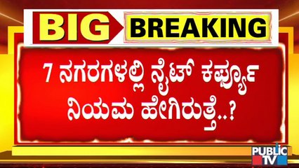 ಬೆಂಗಳೂರು ಹೊರತುಪಡಿಸಿ ಉಳಿದ 7 ನಗರಗಲ್ಲಿ ನೈಟ್ ಕರ್ಫ್ಯೂ ಹೇಗಿರಲಿದೆ..? ಇಲ್ಲಿದೆ ಮಾಹಿತಿ । Night Curfew