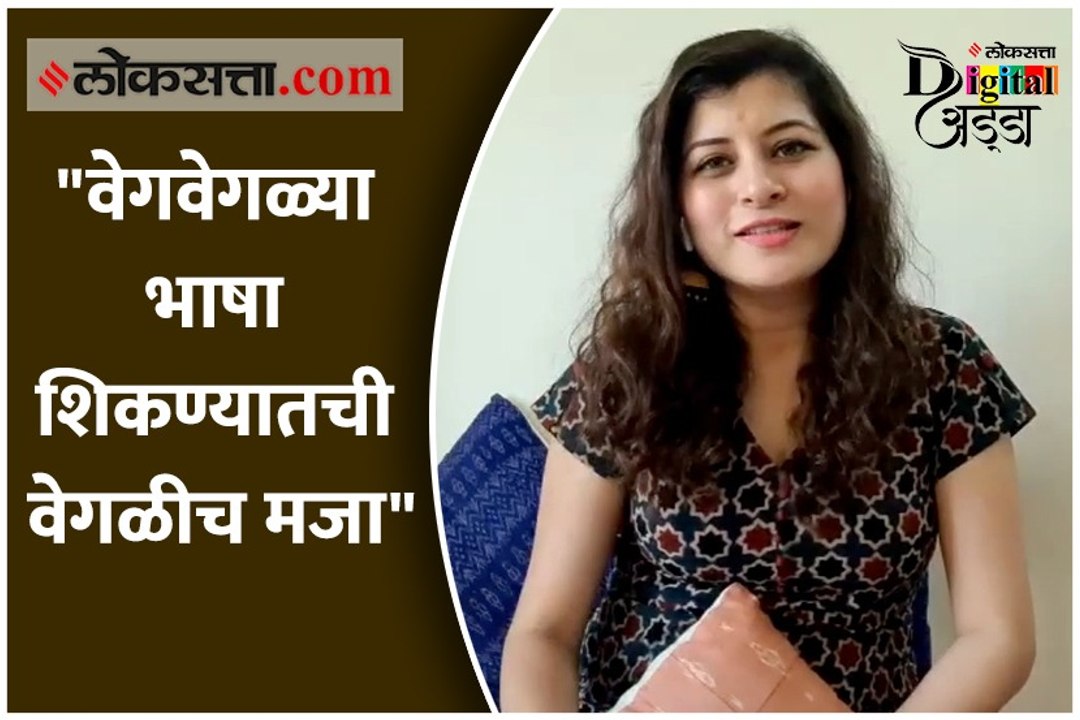 "वेगवेगळ्या भाषा शिकण्यातची वेगळीच मजा"