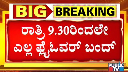 ನೈಟ್ ಕರ್ಫ್ಯೂ : ಬೆಂಗಳೂರಿನ ಎಲ್ಲಾ ಪ್ರಮುಖ ರಸ್ತೆಗಳು, ಮೇಲ್ಸೇತುವೆಗಳು ರಾತ್ರಿ 9:30ಕ್ಕೆ ಬಂದ್ । Night Curfew