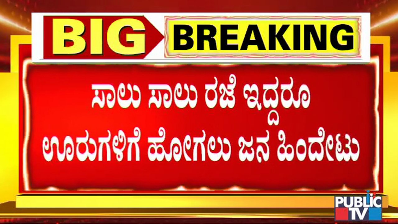 ಸಾಲು ಸಾಲು ರಜೆ ಇದ್ರೂ ಊರಿಗೆ ತೆರಳಲು ಜನರ ಹಿಂದೇಟು । Covid19 | Night Curfew | Bengaluru