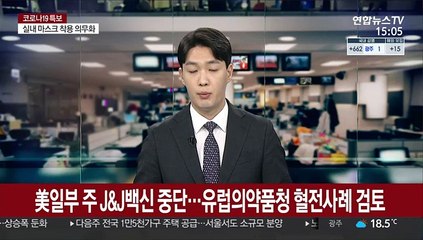 美일부 주 J&J백신 중단…유럽의약품청 혈전사례 검토