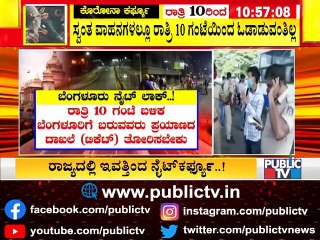 ರಾತ್ರಿ 10ರ ಬಳಿಕ ಆಸ್ಪತ್ರೆ, ಮೆಡಿಕಲ್ ಶಾಪ್ ಹೊರತುಪಡಿಸಿ ಯಾವುದೇ ಅಂಗಡಿ ತೆರೆದಿರುವಂತಿಲ್ಲ | Night Curfew