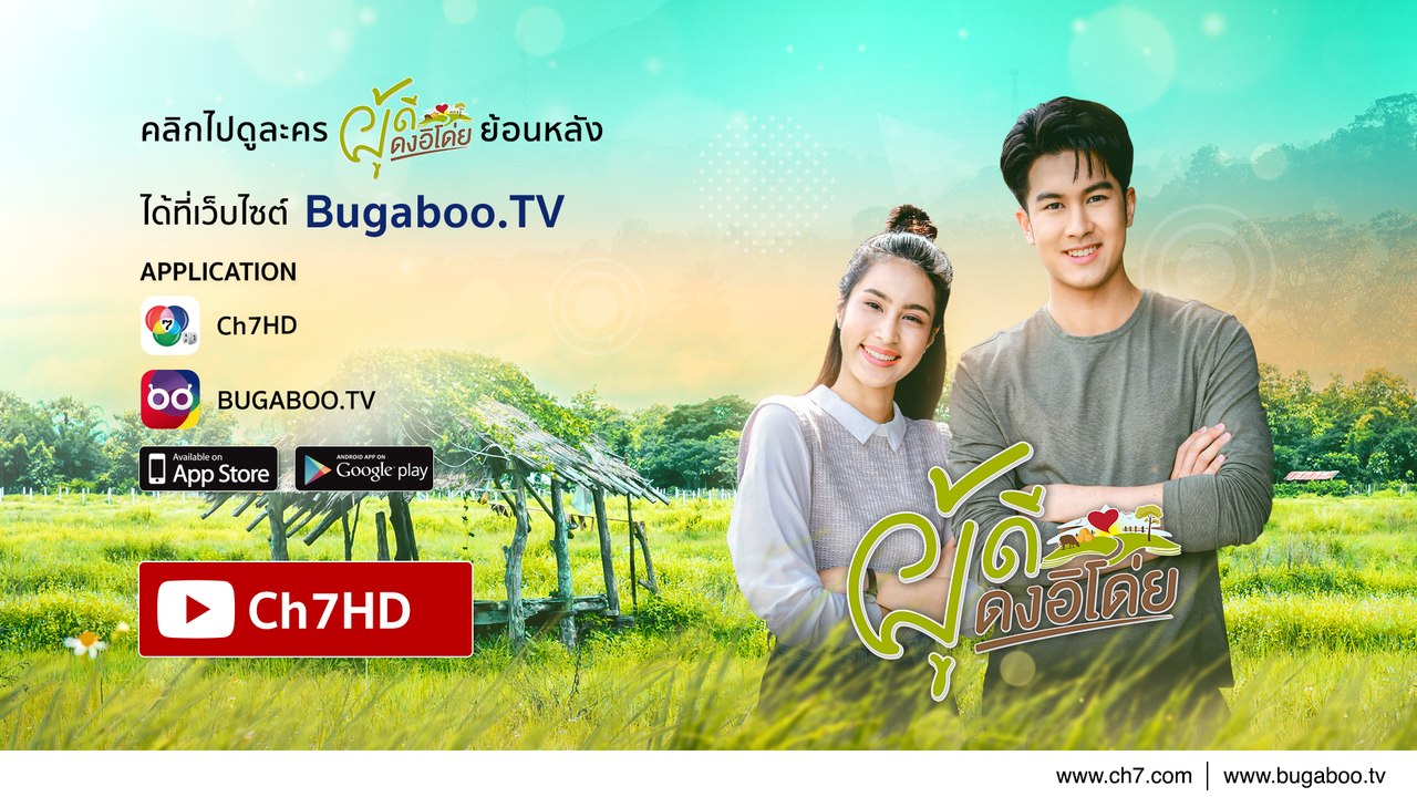 ผู้ดีดงอิโด่ย ย้อนหลัง | Ch7HD