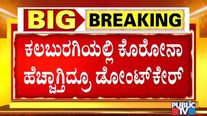 ಕೊರೋನಾ ಹೆಚ್ಚಾಗ್ತಿದ್ರೂ ಜನ ಡೋಂಟ್ ಕೇರ್; ಕಲಬುರಗಿಯಲ್ಲಿ ಅಡ್ಡಾದಿಡ್ಡಿ ಓಡಾಡುತ್ತಿರುವ ಜನ । Covid19 | Kalaburagi