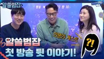 [라이브] 화제의 첫방송 비하인드! 그리고 게스트 스포일러..?!(ft.ㄱㅇㅎ)