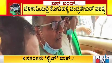 ಬೆಳಗಾವಿಯಲ್ಲಿ ಕೋಡಿಹಳ್ಳಿ ಚಂದ್ರಶೇಖರ್ರನ್ನು  ವಶಕ್ಕೆ ಪಡೆದ ಪೊಲೀಸರು । Kodihalli Chandrashekar