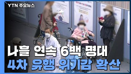나흘 연속 6백 명대...1명이 1.12명에게 전파 / YTN