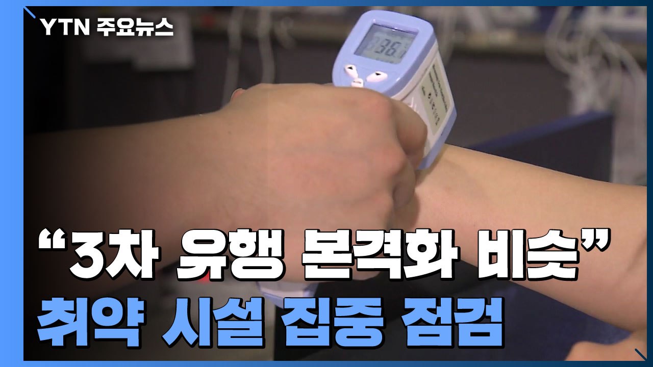 "3차 유행 본격화할 때와 비슷" ...학원 등 취약 시설 집중 점검 / YTN