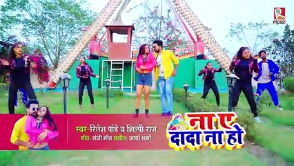 #Video_-_#Ritesh_Pandey_|_ना_ए_दादा_ना_हो__|_#Shilpi_Raj_|_Na_Ye_Dada_Na_Ho_|_Bhojpuri_Song_2021(360p)