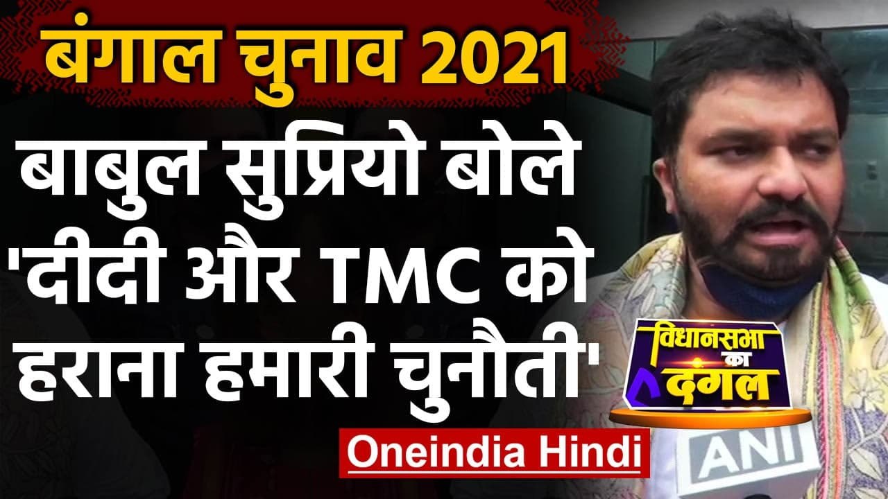 Bengal Election 2021: Babul Supriyo बोलें- Mamata Banerjee को हटाना हमारी चुनौती | वनइंडिया हिंदी
