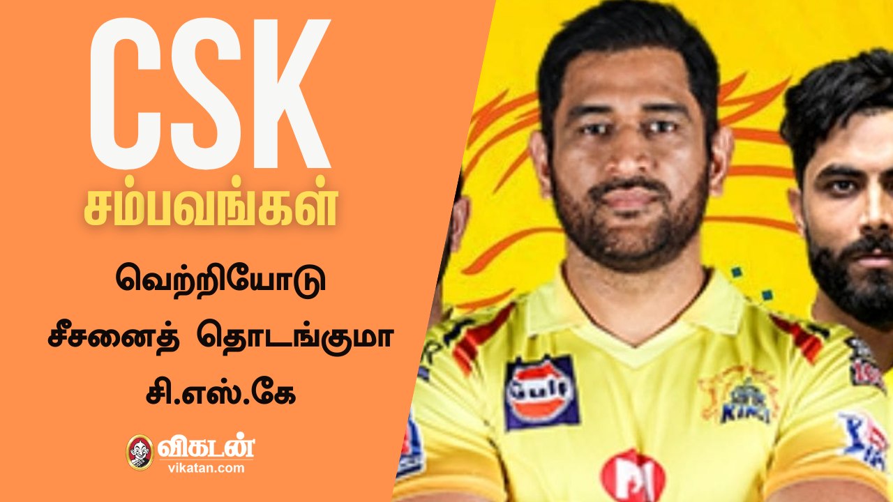 வெற்றியோடு சீசனைத் தொடங்குமா CSK | MSD | IPL 2021