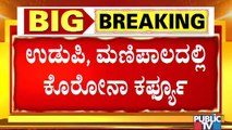 ಕೃಷ್ಣನಗರಿ ಉಡುಪಿ, ಮಣಿಪಾಲದಲ್ಲೂ ನೈಟ್ ಕರ್ಫ್ಯೂಗೆ ಸಕಲ ಸಿದ್ಧತೆ । Night Curfew In Udupi And Manipal