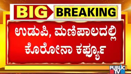 ಕೃಷ್ಣನಗರಿ ಉಡುಪಿ, ಮಣಿಪಾಲದಲ್ಲೂ ನೈಟ್ ಕರ್ಫ್ಯೂಗೆ ಸಕಲ ಸಿದ್ಧತೆ । Night Curfew In Udupi And Manipal