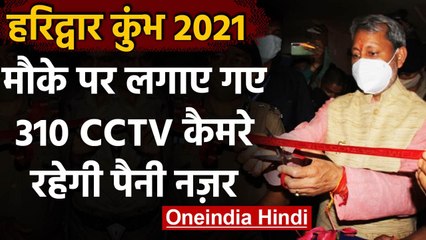 CM Tirath ने किया Police Surveillance System के Command and Control Room का शुभारंभ । वनइंडिया हिंदी