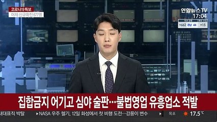 2단계 중 49명이 술판…불법 심야영업 유흥업소 적발