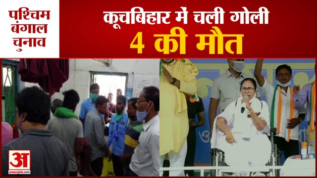 West Bengal: Voting के दौरान Cooch Behar में चली गोली, CM Mamata Banerjee का CRPF पर आरोप