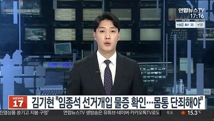 김기현 "임종석 선거개입 물증 확인…몸통 단죄해야"
