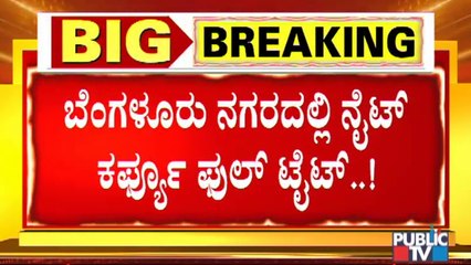 ನೈಟ್ ಕರ್ಫ್ಯೂ : ಇಂದು ರಾತ್ರಿ 10 ಗಂಟೆ ಬಳಿಕ ಬೆಂಗಳೂರಲ್ಲಿ ಎಲ್ಲವೂ ಬಂದ್ | Night Curfew In Bengaluru