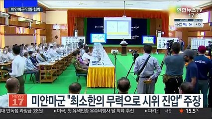 미얀마군, 학살 발뺌에 막말·협박…비상사태 연장 시사