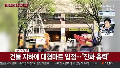 경기 남양주 다산동 주상복합 불…대응 2단계