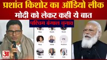 Prashant Kishor ने West Bengal मे PM Modi को बताया Popular, Audio Viral | Mamata Banerjee
