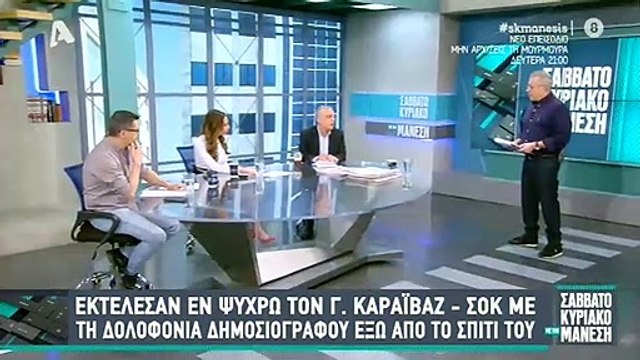 Γιώργος Καραϊβάζ: «Η οικογένειά του δεν είχε ιδέα, πλησίασε ο γιος του μέσα από τους αστυνομικούς»