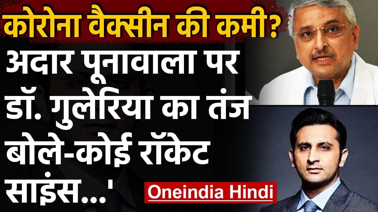 Corona Vaccine Supply पर बोले Dr. Randeep Guleria बोले, 'कोई रॉकेट साइंस नहीं...' | वनइंडिया हिंदी