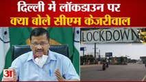 Lockdown In Delhi: दिल्ली में लॉकडाउन पर बोले CM Arvind Kejriwal | No Lockdown In Delhi | Vaccine