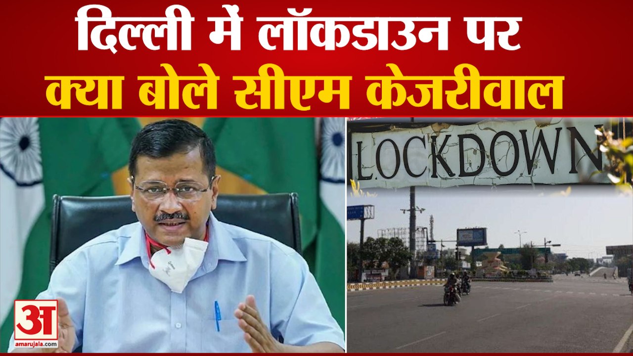 Lockdown In Delhi: दिल्ली में लॉकडाउन पर बोले C...