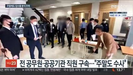 주말 압수물 분석 주력…땅 투기 의심 지역 확대