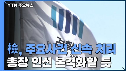 검찰, 선거 뒤 여권 정조준?...총장 인선 박차 / YTN