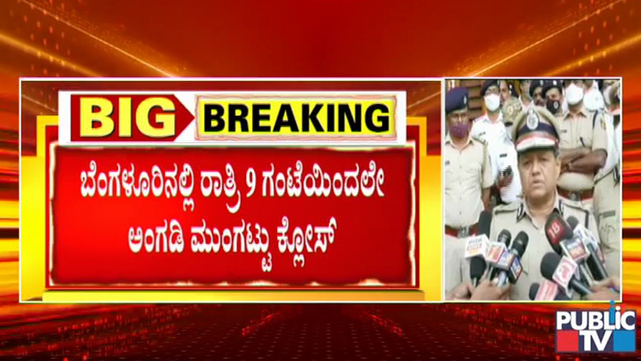 ಕರ್ಫ್ಯೂ ವೇಳೆ ಅಗತ್ಯ ಸೇವೆಗಳಿಗಷ್ಟೇ ಅವಕಾಶ, ಪಾಸ್ ಸರ್ವೀಸ್ ಯಾರಿಗೂ ಇಲ್ಲ : ಕಮಲ್ ಪಂಥ್ | Night Curfew