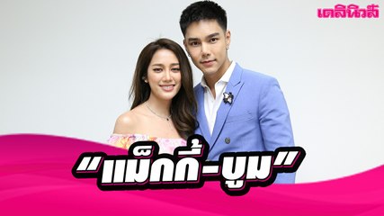 [UNCUT TALK]บูม-แม็กกี้ แท็คทีมปลุกหลอน พร้อมเล่าเรื่องลี้ลับ!? ใน “ ตุ๊กตา” | Dailynews