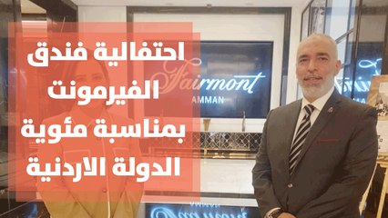 احتفالية فندق الفيرمونت بمناسبة مئوية الدولة الاردنية