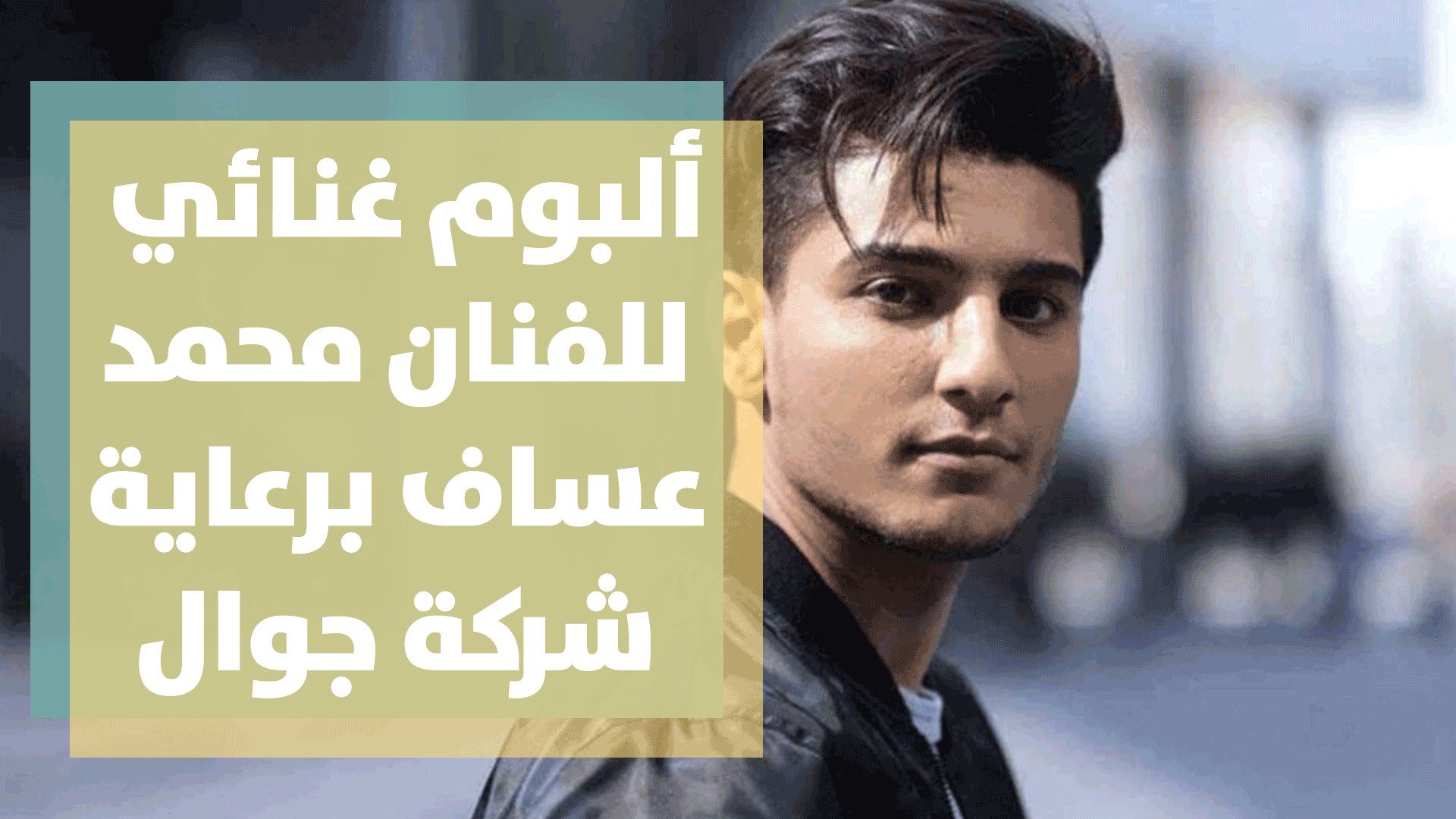 ألبوم غنائي فلسطين للفنان محمد عساف برعاية شركة جوال - فيديو Dailymotion