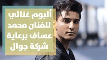 ألبوم غنائي فلسطين للفنان محمد عساف برعاية شركة جوال